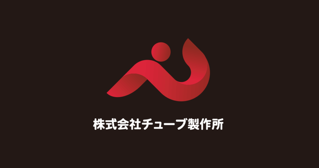 株式会社チューブ製作所